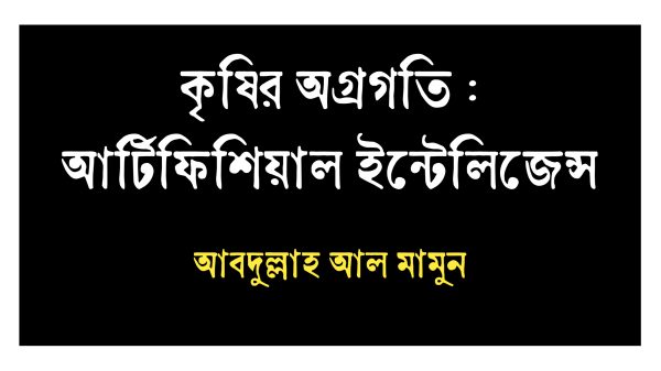 কৃষির অগ্রগতি : আর্টিফিশিয়াল ইনটেলিজেন্স-আবদুল্লাহ আল মামুন