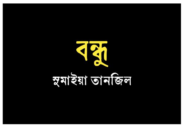 বন্ধু-সুমাইয়া তানজিল